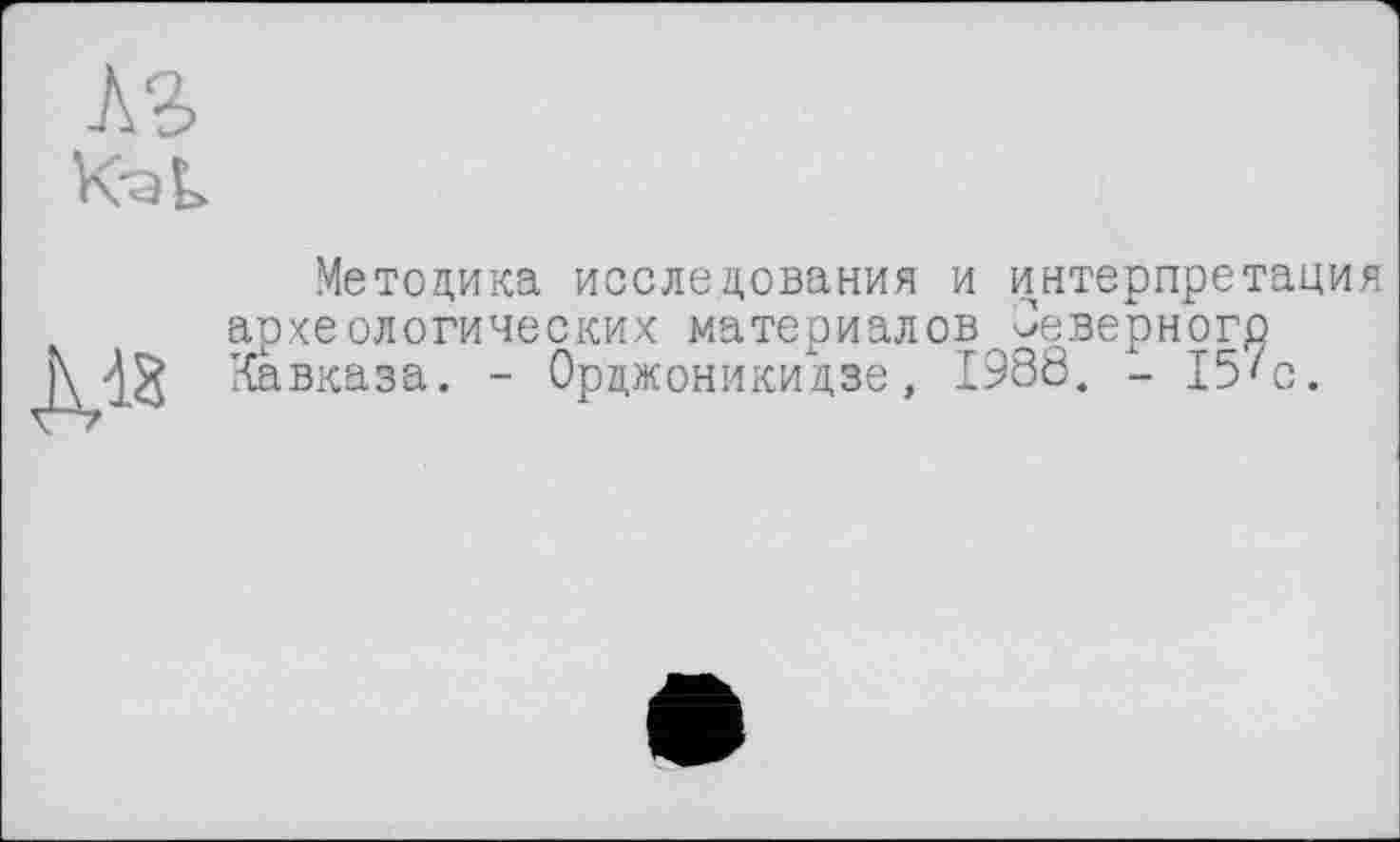 ﻿Методика исследования и интерпретация археологических материалов Северного Кавказа. - Орджоникидзе, 1988. - 15'с.